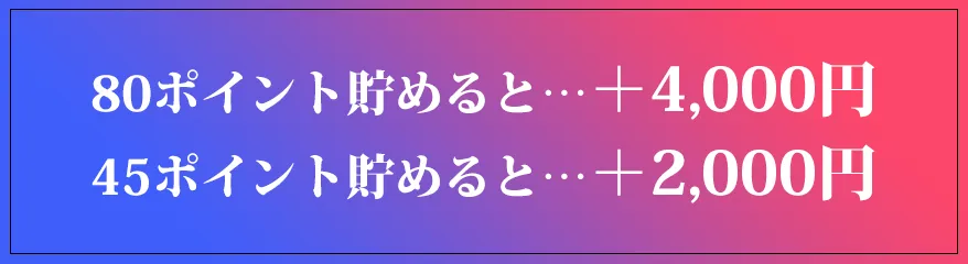 50ポイント貯めると+4千円、30ポイント貯めると+2千円
