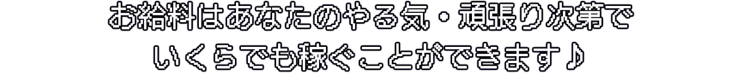 お給料と待遇