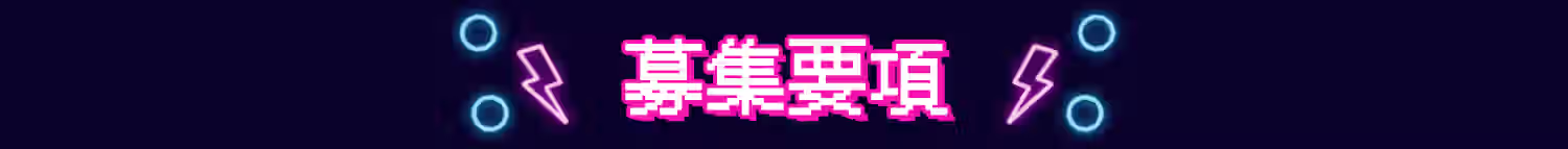 募集要項